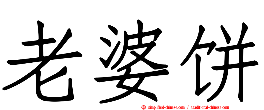 老婆饼