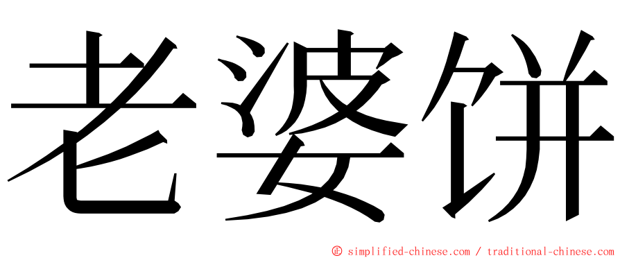 老婆饼 ming font