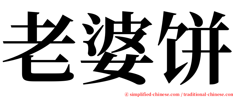老婆饼 serif font