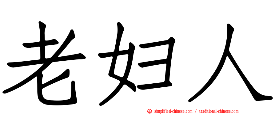 老妇人