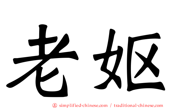 老妪