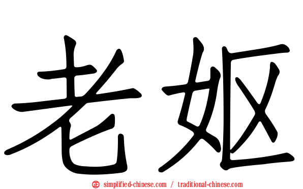 老妪