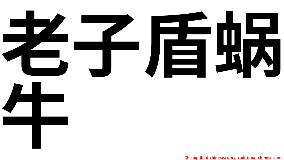 老子盾蜗牛
