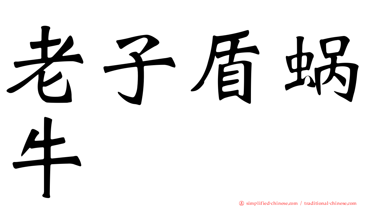 老子盾蜗牛