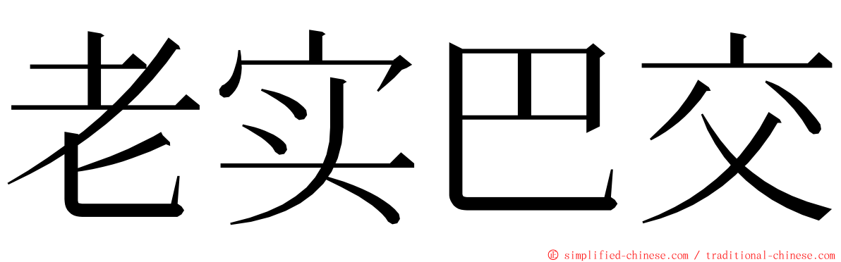 老实巴交 ming font