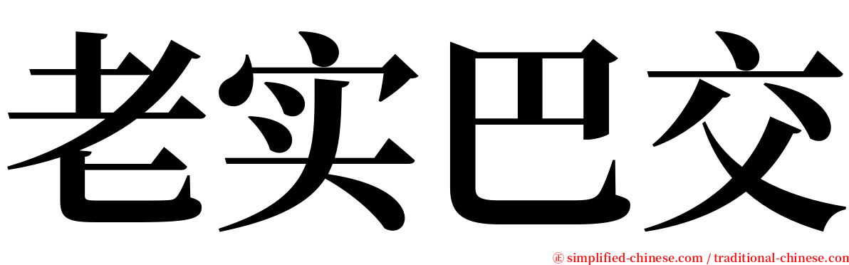 老实巴交 serif font