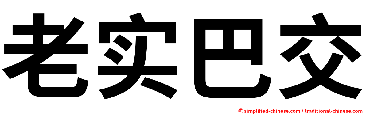 老实巴交