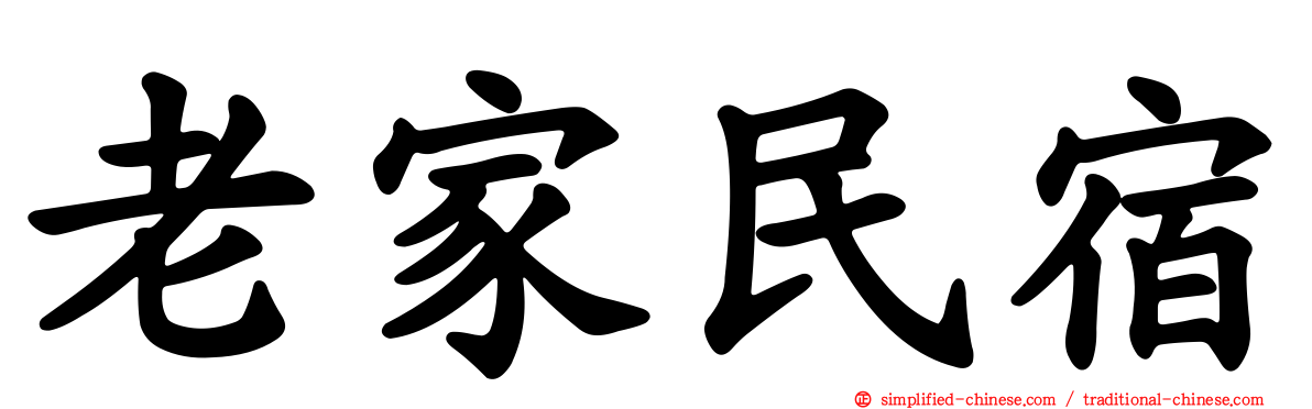 老家民宿