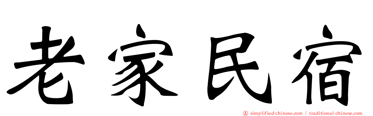 老家民宿