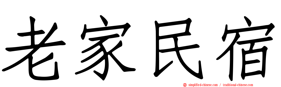 老家民宿