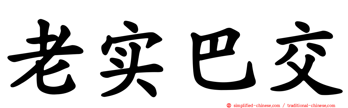 老实巴交