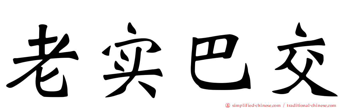 老实巴交