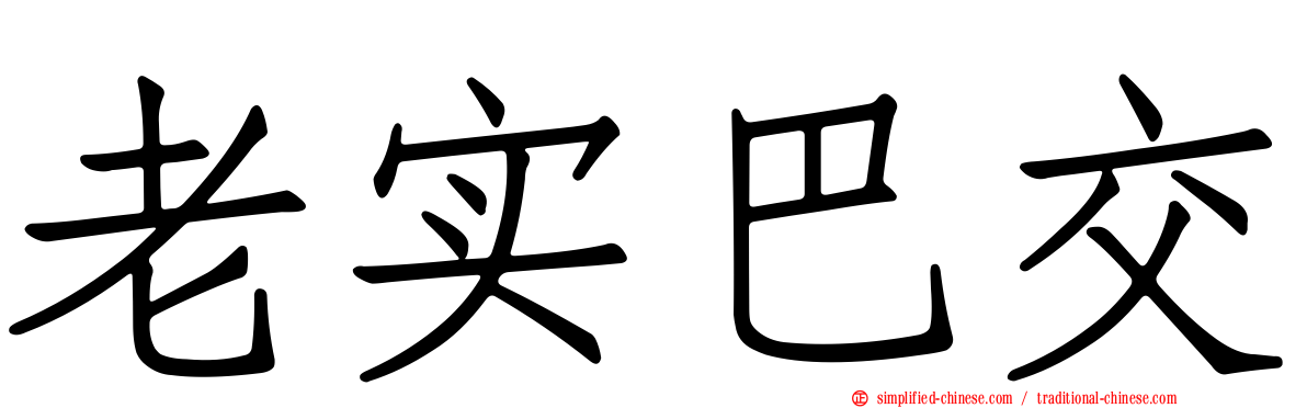 老实巴交