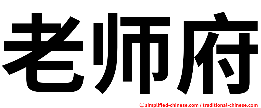 老师府