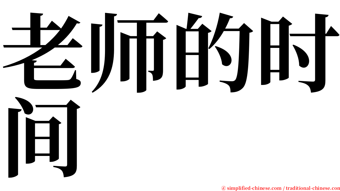 老师的时间 serif font
