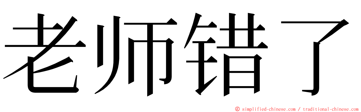 老师错了 ming font