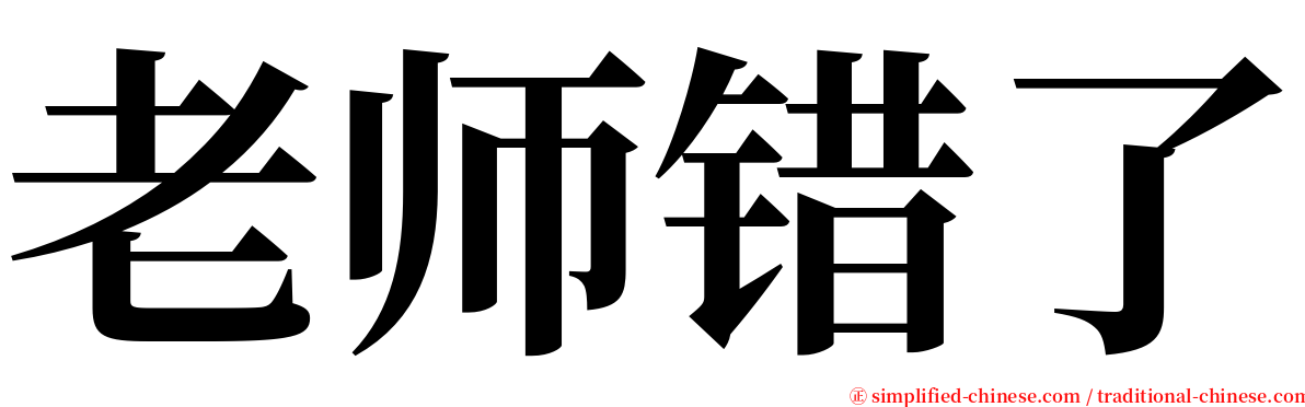 老师错了 serif font