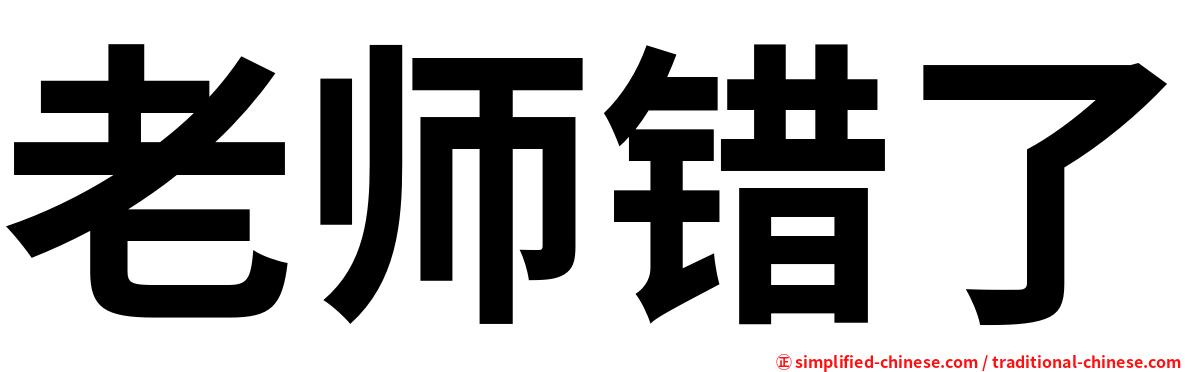 老师错了