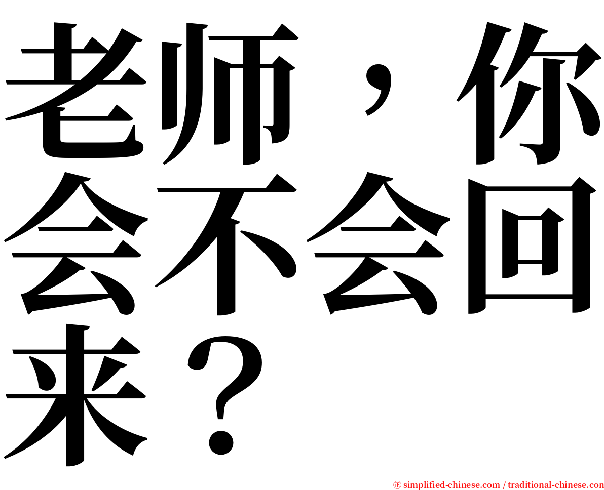 老师，你会不会回来？ serif font