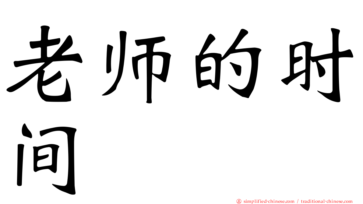 老师的时间