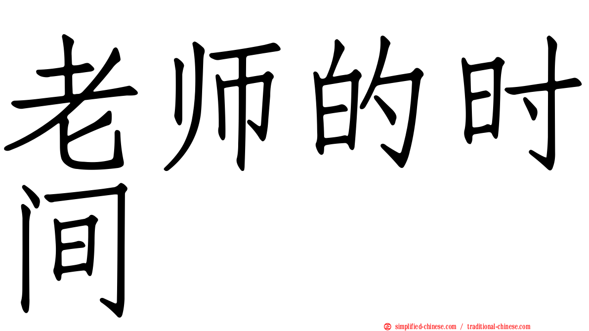 老师的时间