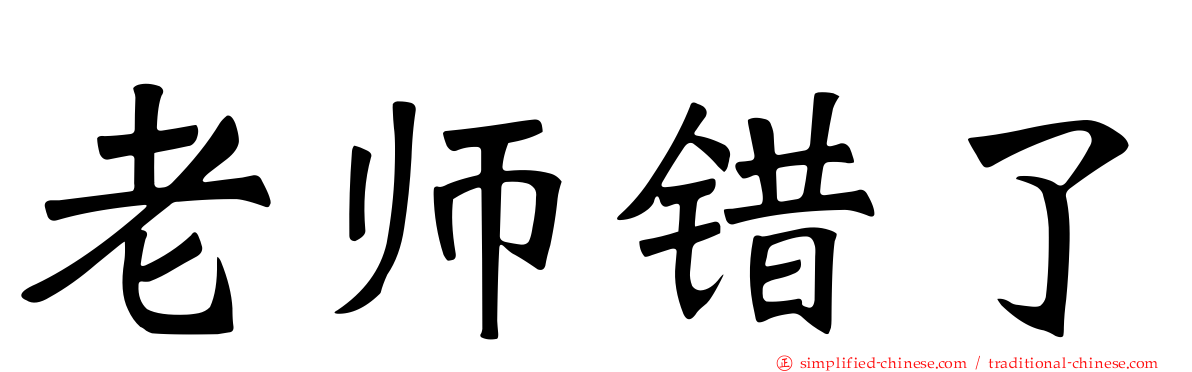 老师错了