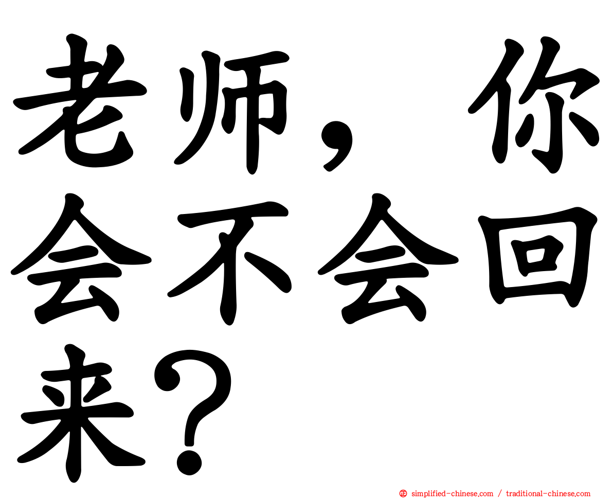 老师，你会不会回来？