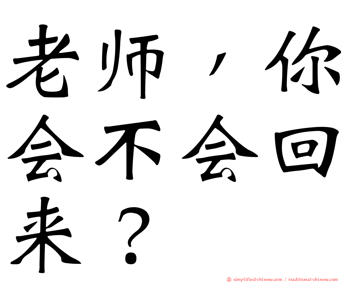老师，你会不会回来？