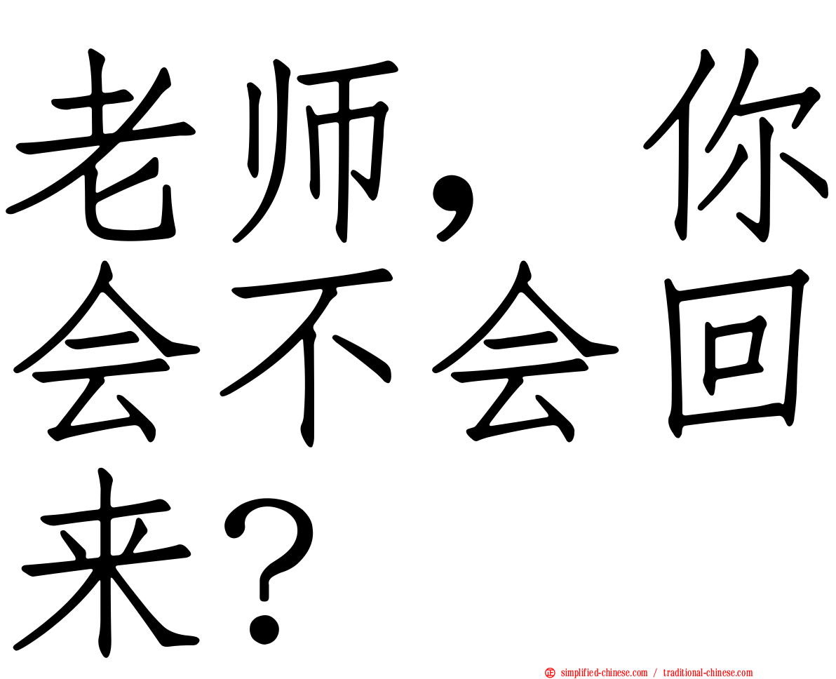 老师，你会不会回来？