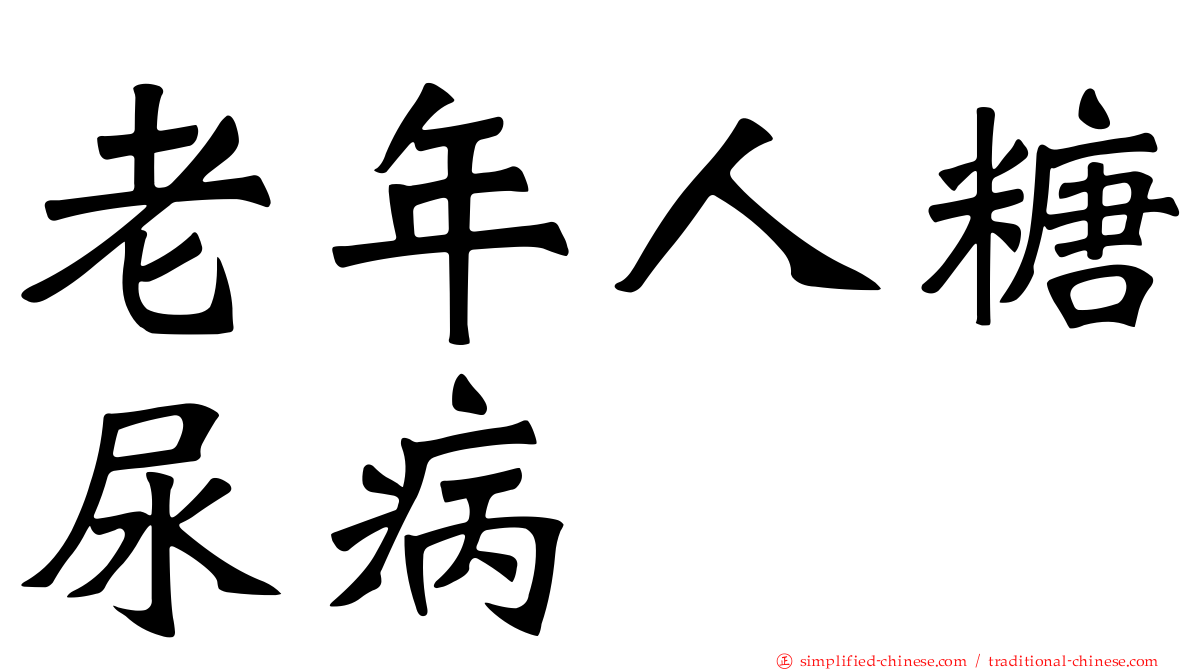 老年人糖尿病