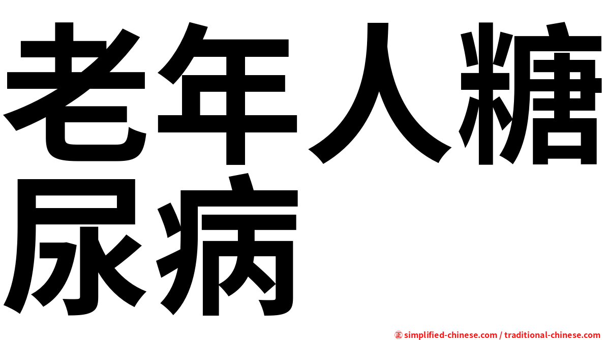 老年人糖尿病