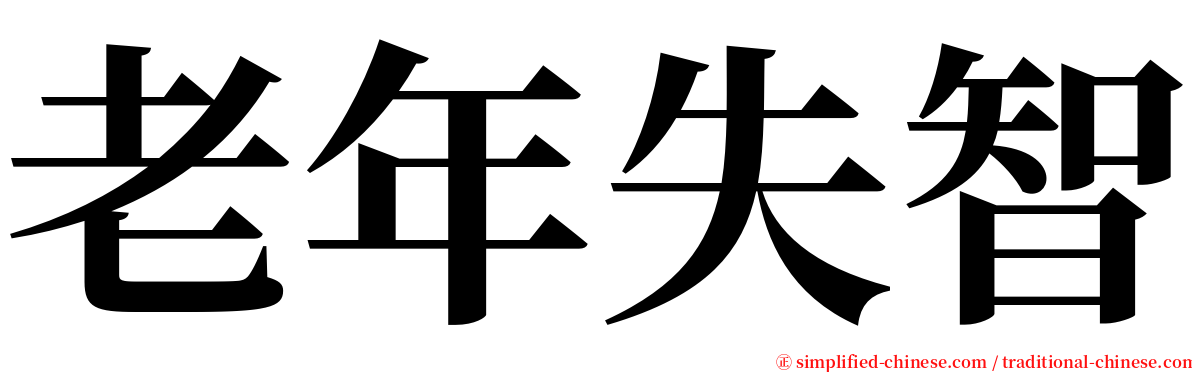 老年失智 serif font