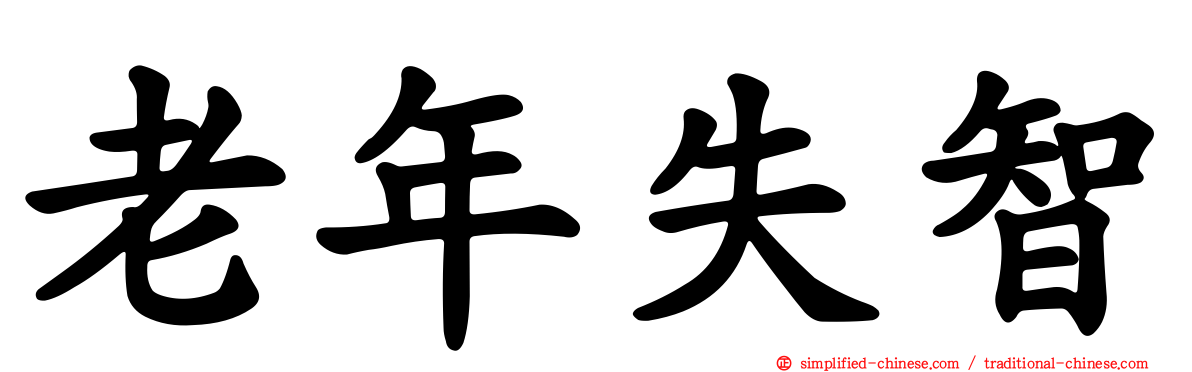 老年失智