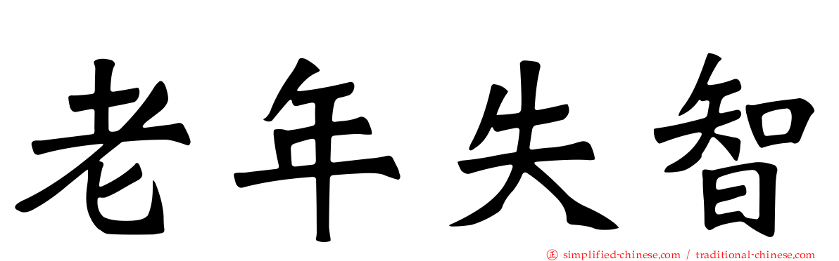 老年失智