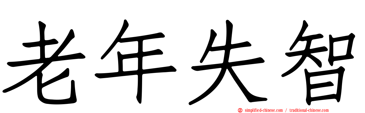 老年失智