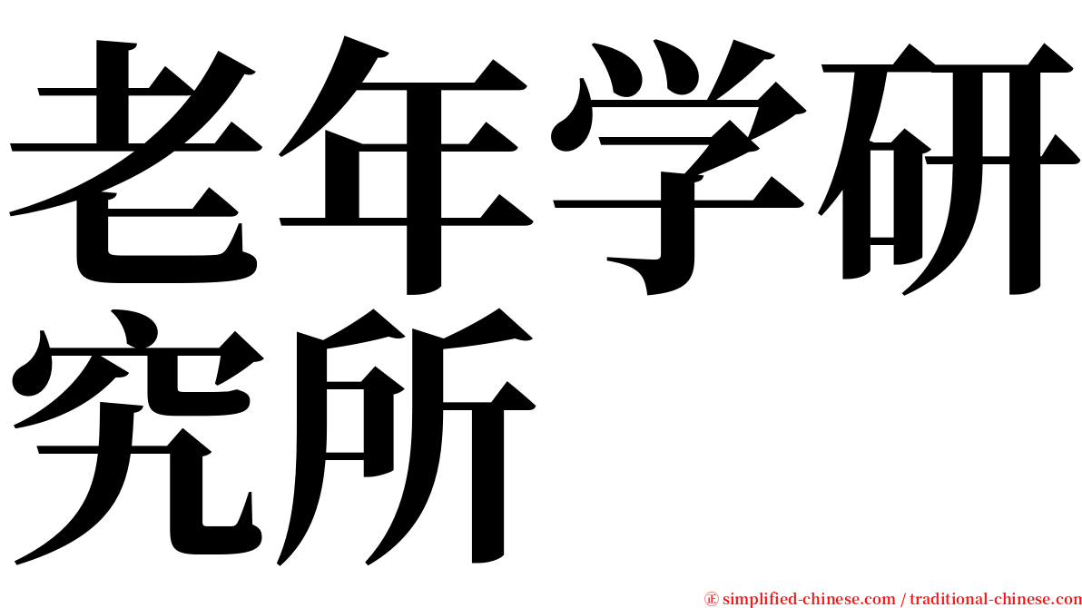 老年学研究所 serif font