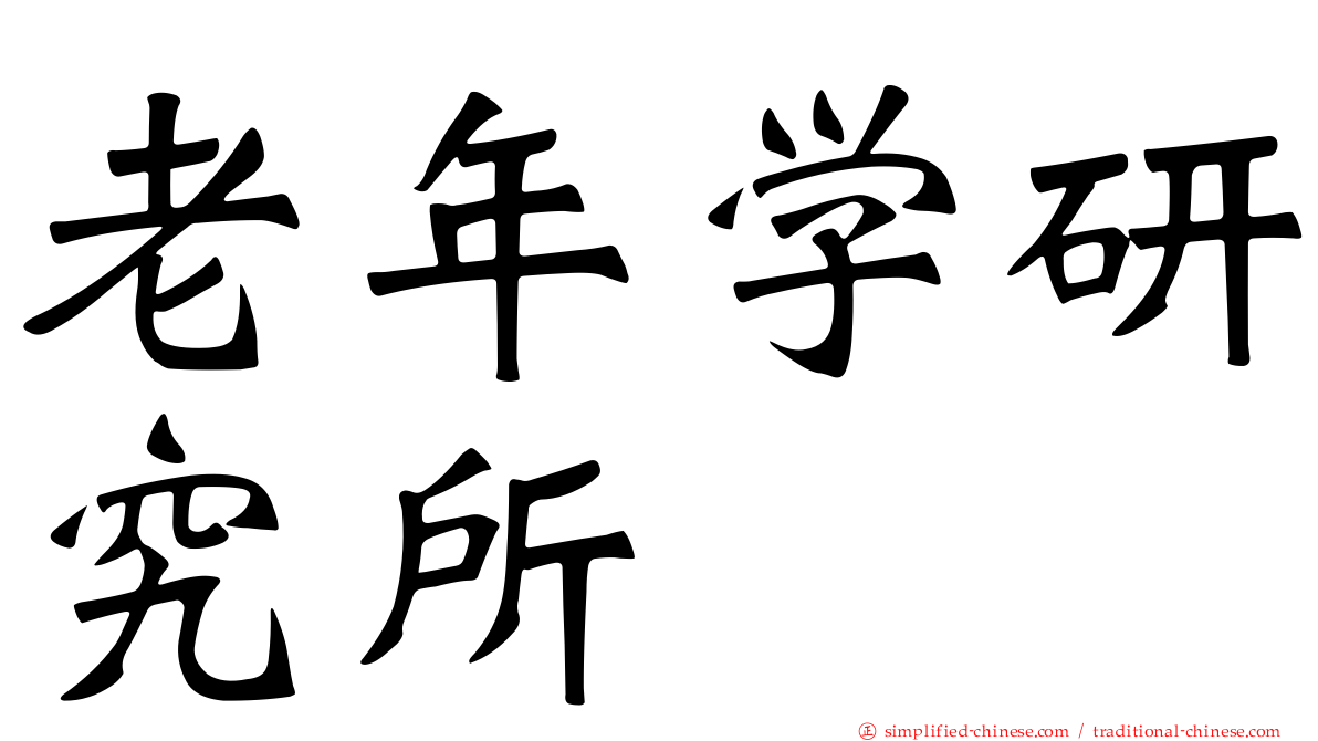 老年学研究所