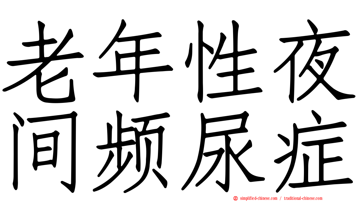 老年性夜间频尿症