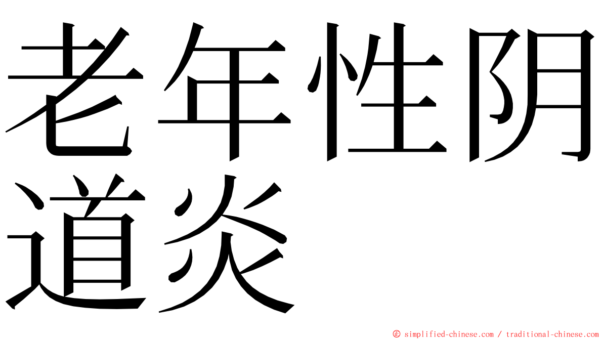 老年性阴道炎 ming font