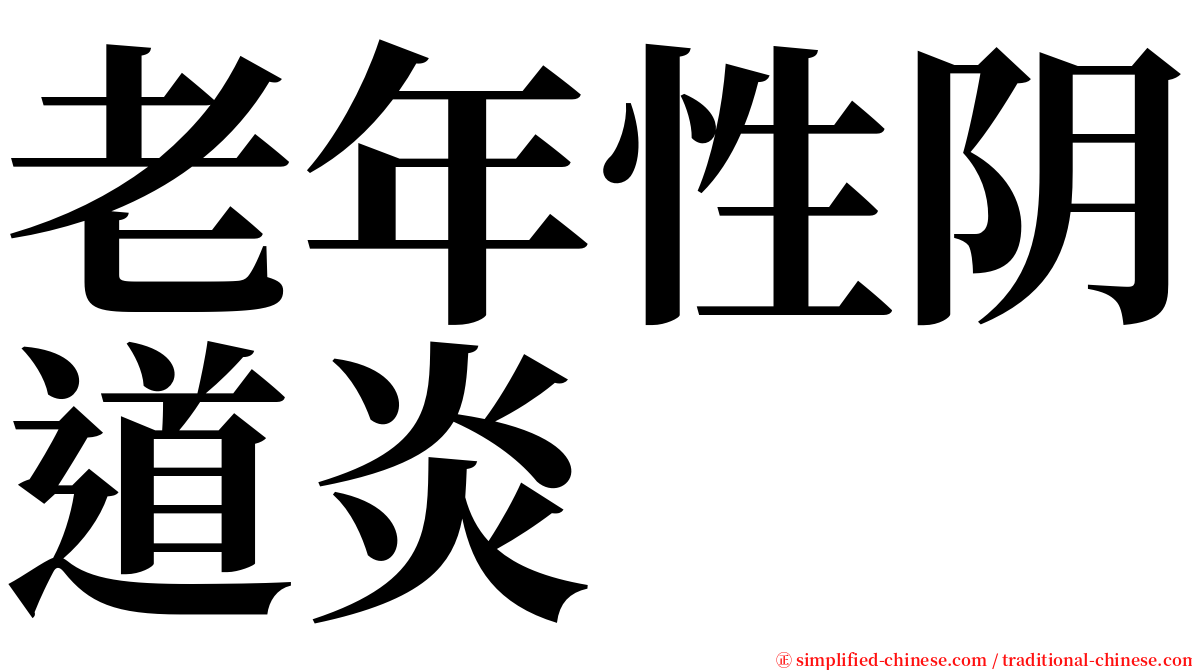老年性阴道炎 serif font