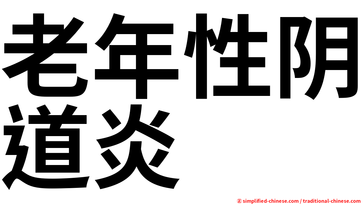 老年性阴道炎