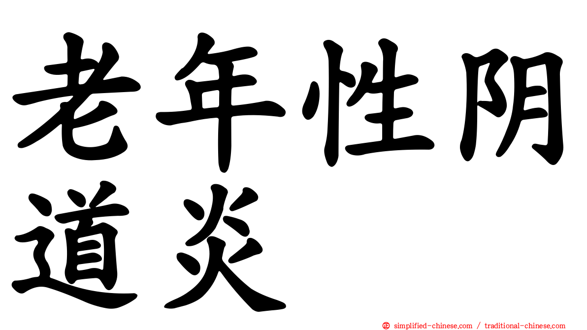 老年性阴道炎
