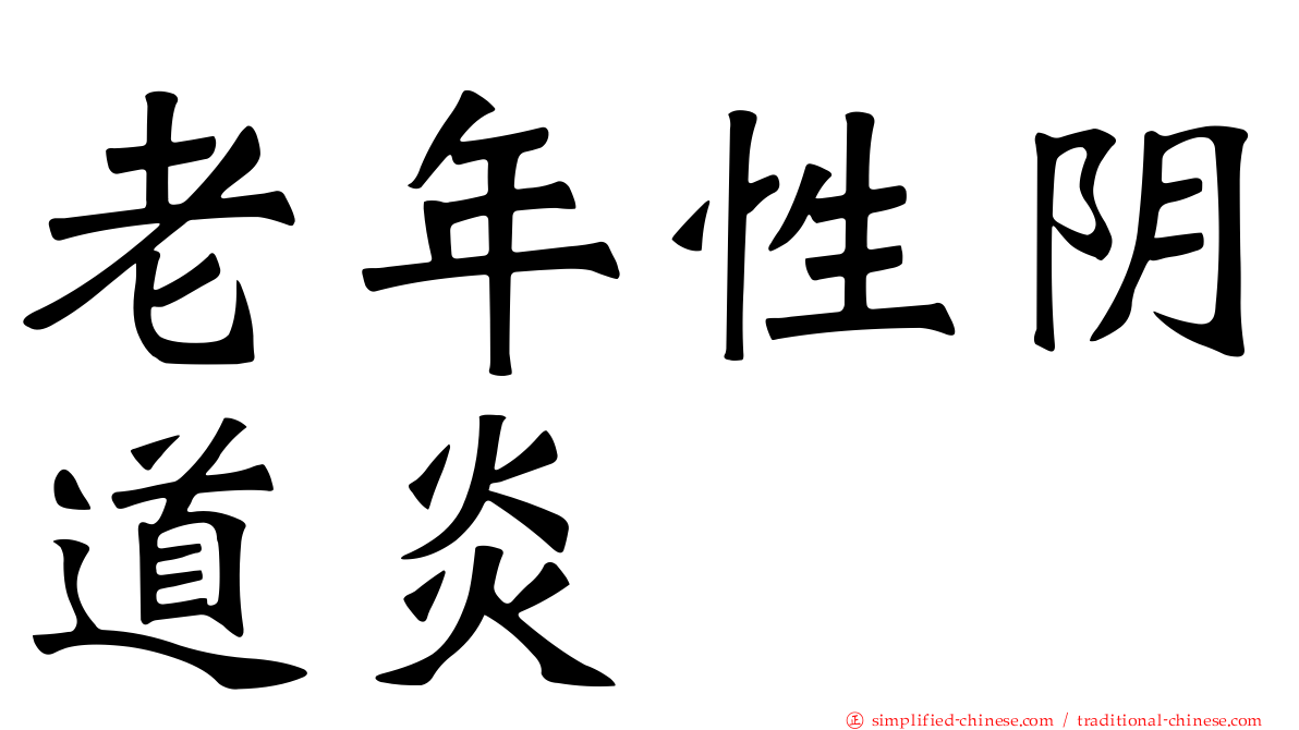 老年性阴道炎