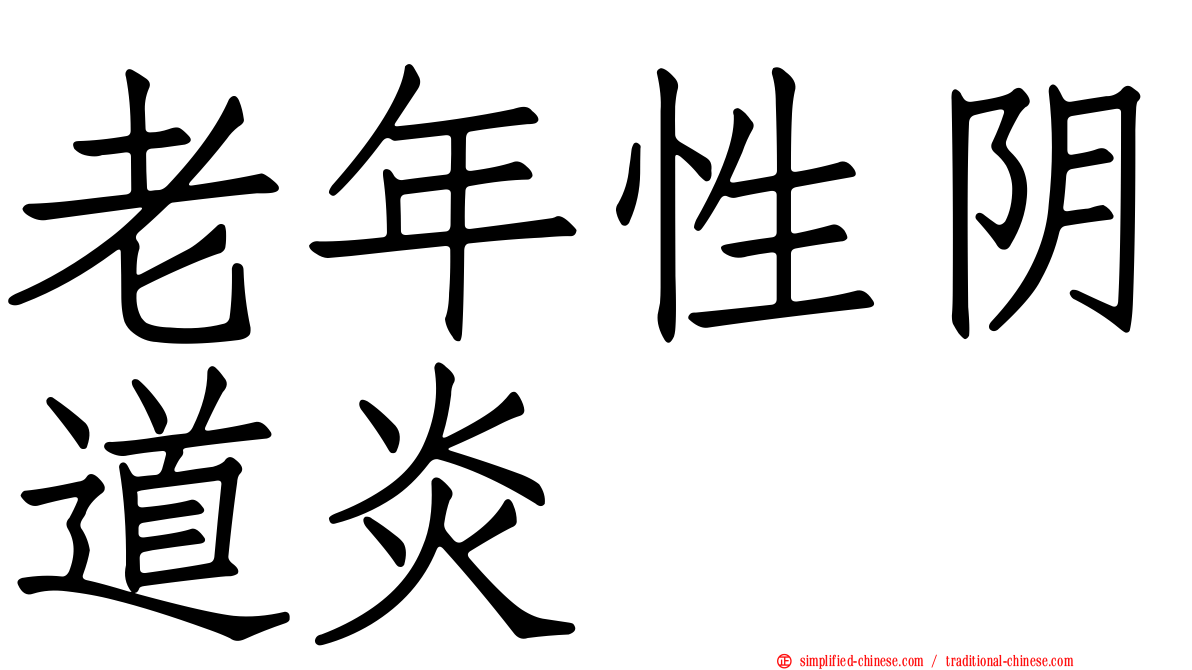 老年性阴道炎
