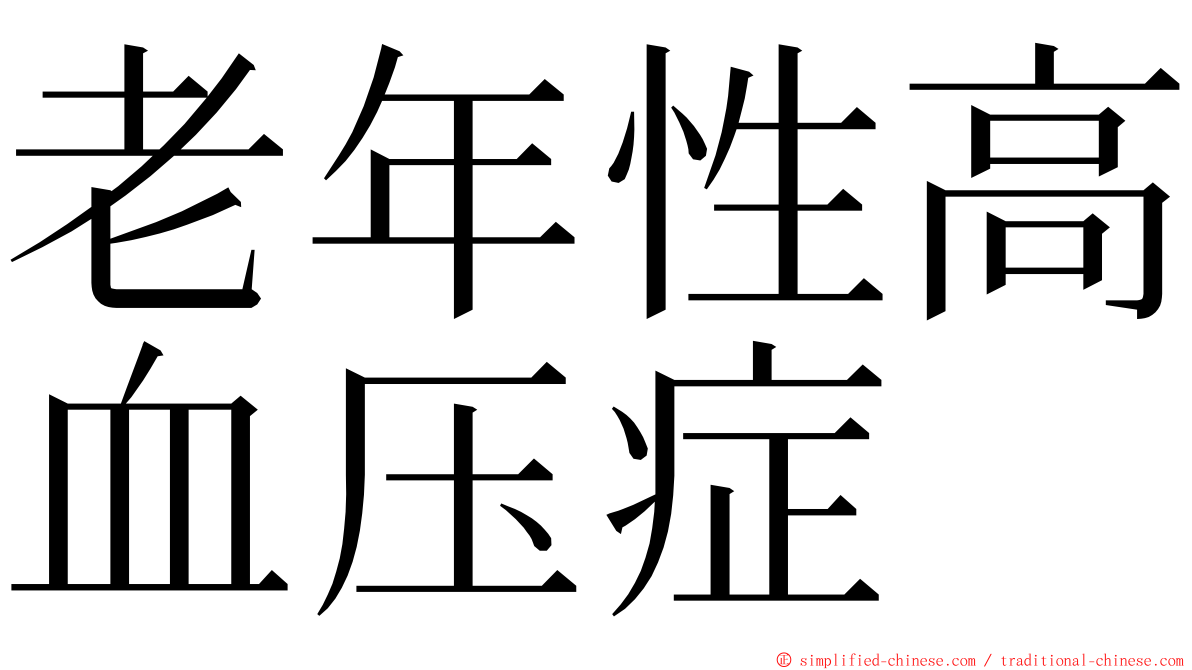 老年性高血压症 ming font