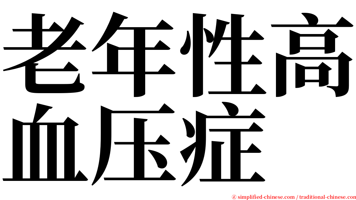 老年性高血压症 serif font
