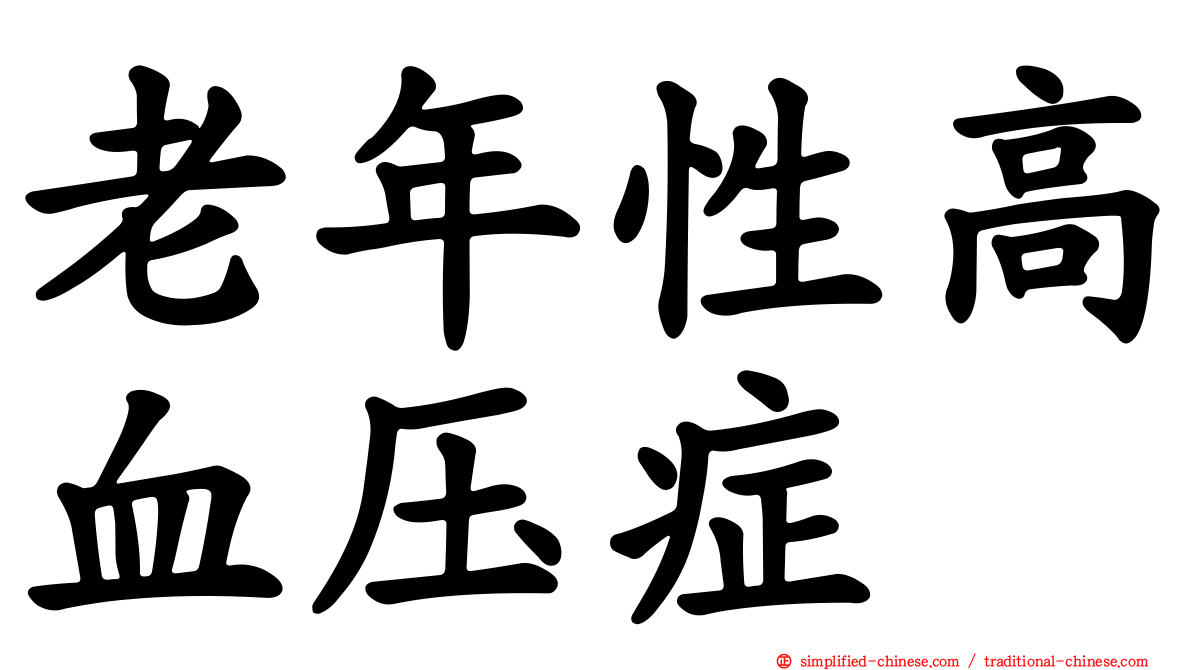 老年性高血压症