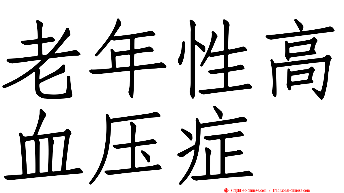 老年性高血压症