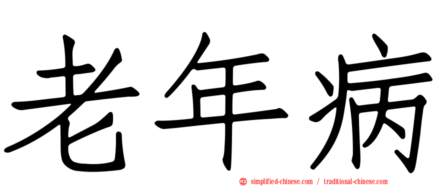 老年病