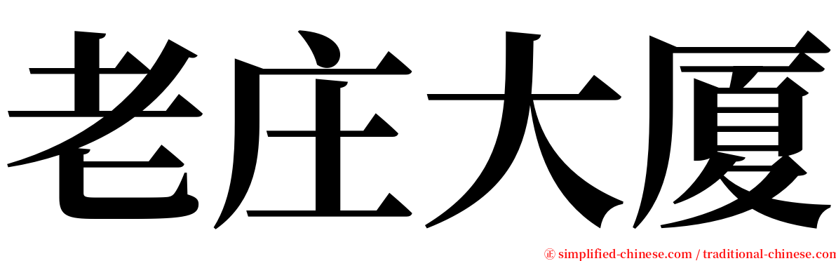 老庄大厦 serif font